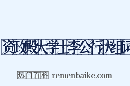资政殿大学士李公行状组词是什么意思的图片